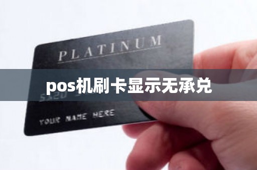 pos机刷卡显示无承兑