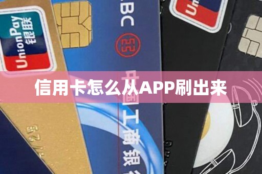 信用卡怎么从APP刷出来