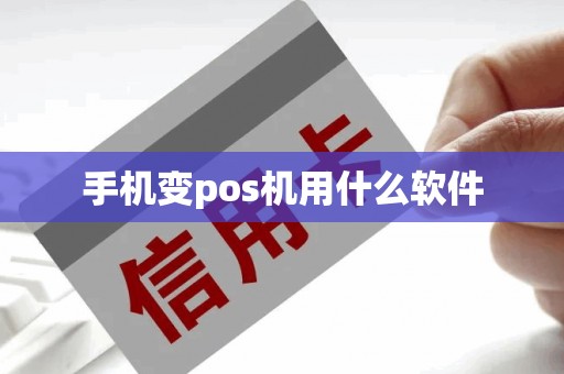 手机变pos机用什么软件