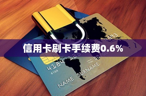 信用卡刷卡手续费0.6%