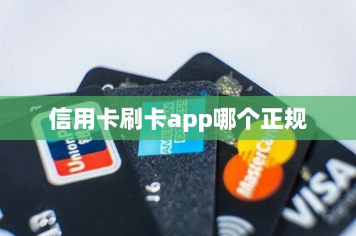 信用卡刷卡app哪个正规