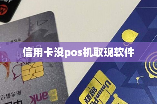 信用卡没pos机取现软件