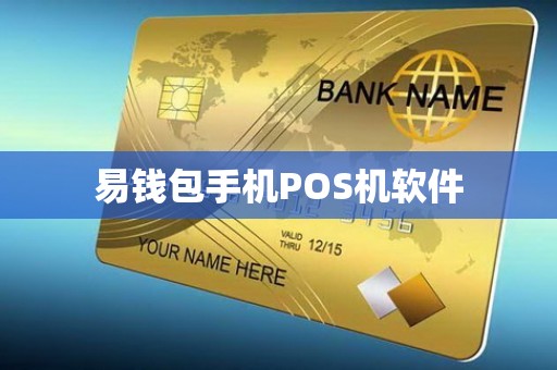 收款平台手机POS机软件