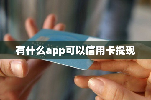 有什么app可以信用卡提现