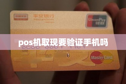 pos机取现要验证手机吗