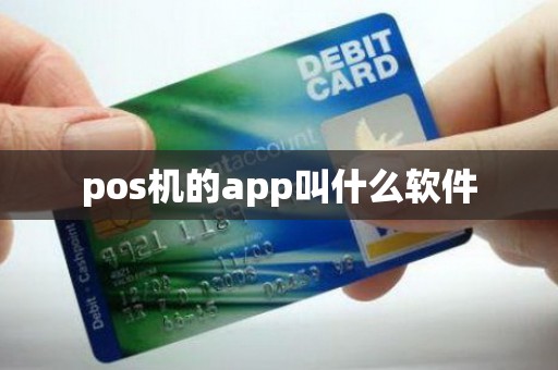 pos机的app叫什么软件