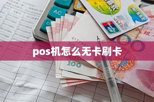 pos机怎么无卡刷卡