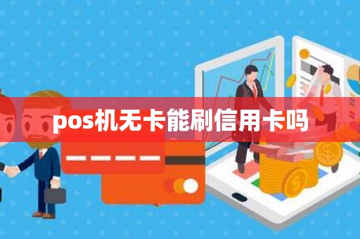 pos机无卡能刷信用卡吗