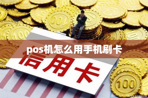 pos机怎么用手机刷卡