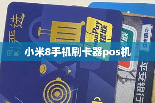 小米8手机刷卡器pos机