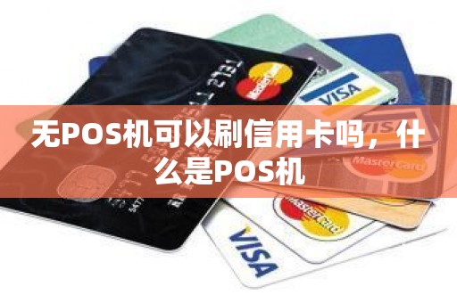 无POS机可以刷信用卡吗，什么是POS机