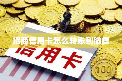 招商信用卡怎么转账到微信