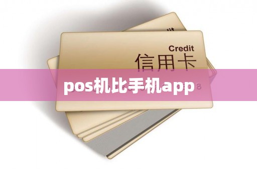 pos机比手机app