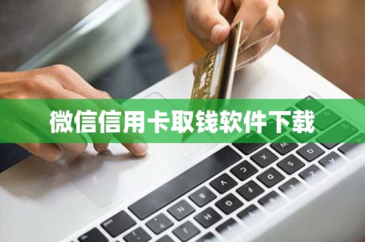 微信信用卡取钱软件下载