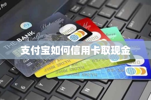 支付宝如何信用卡取现金