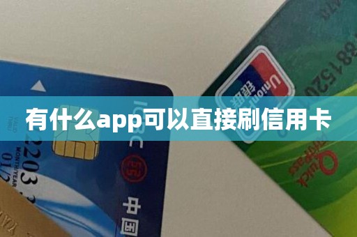 有什么app可以直接刷信用卡