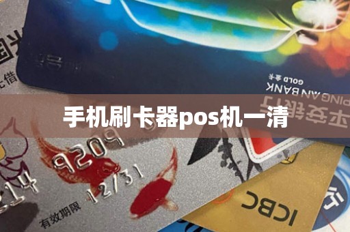 手机刷卡器pos机一清
