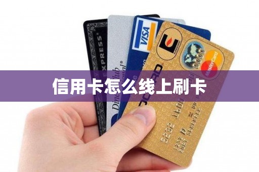 信用卡怎么线上刷卡