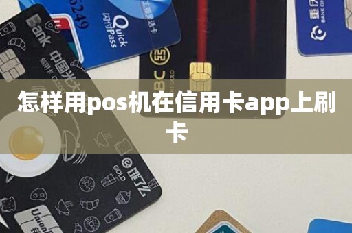 怎样用pos机在信用卡app上刷卡