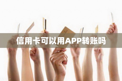 信用卡可以用APP转账吗