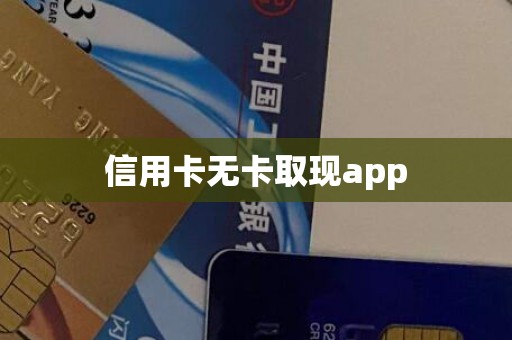 信用卡无卡取现app