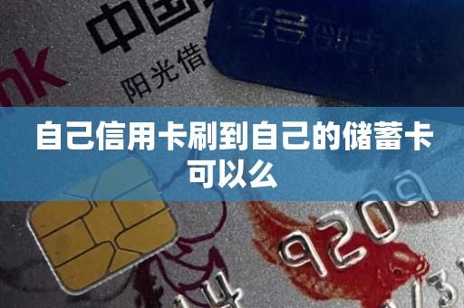 自己信用卡刷到自己的储蓄卡可以么