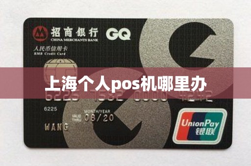 上海个人pos机哪里办
