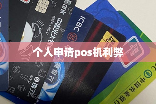 个人申请pos机利弊
