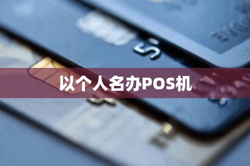 以个人名办POS机