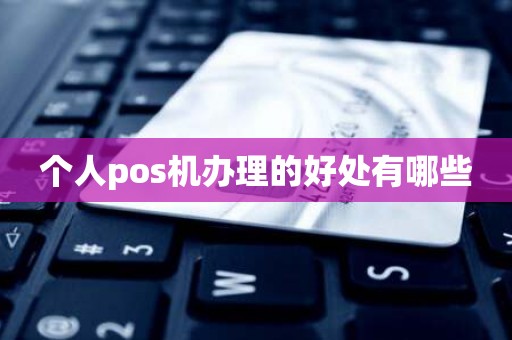 个人pos机办理的好处有哪些
