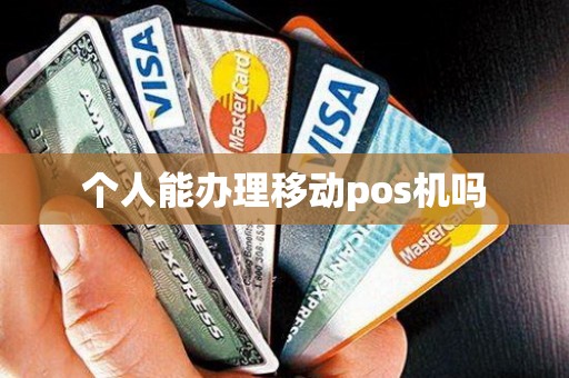 个人能办理移动pos机吗