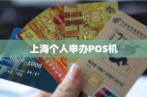 上海个人申办POS机