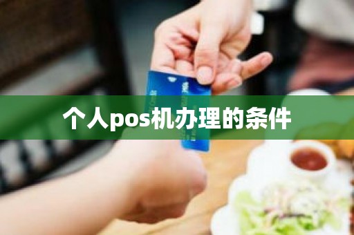 个人pos机办理的条件