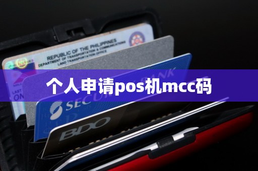 个人申请pos机mcc码