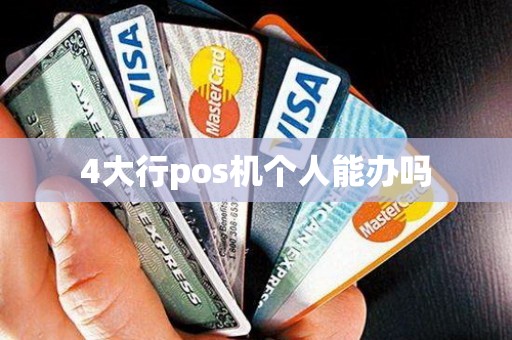 4大行pos机个人能办吗