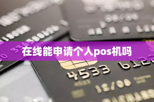 在线能申请个人pos机吗