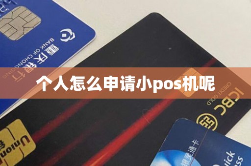 个人怎么申请小pos机呢