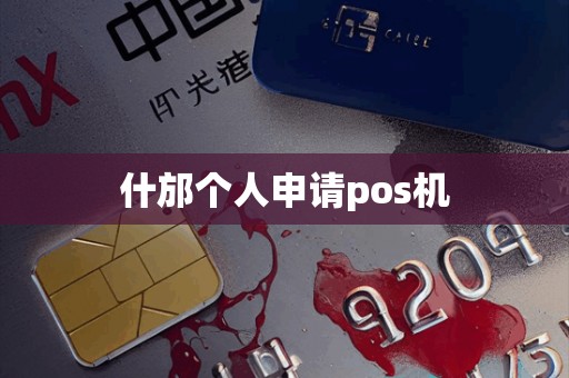 什邡个人申请pos机