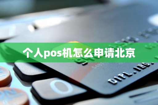 个人pos机怎么申请北京