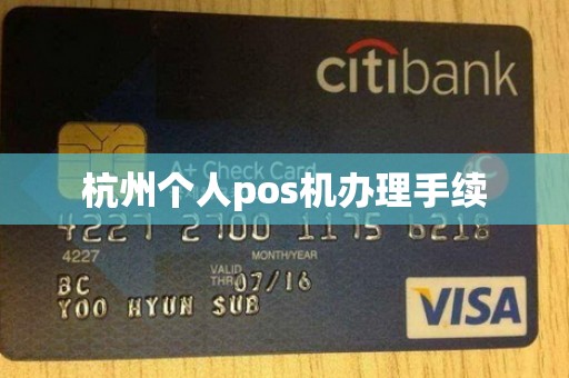 杭州个人pos机办理手续