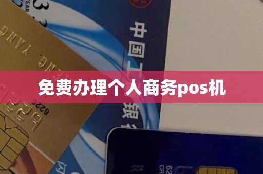 免费办理个人商务pos机