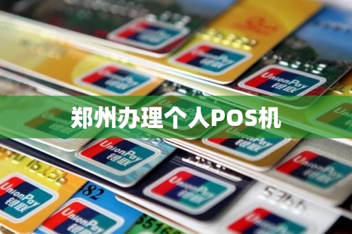 郑州办理个人POS机
