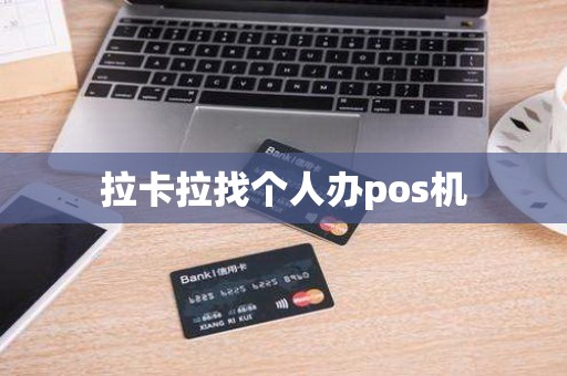 拉卡拉找个人办pos机