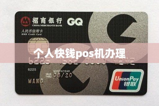 个人快钱pos机办理