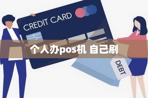 个人办pos机 自己刷