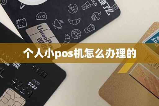 个人小pos机怎么办理的