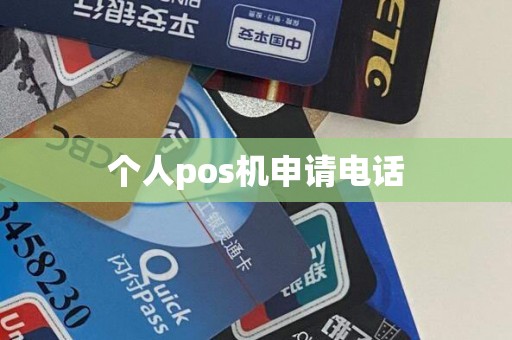 个人pos机申请电话