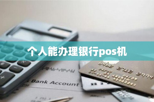 个人能办理银行pos机