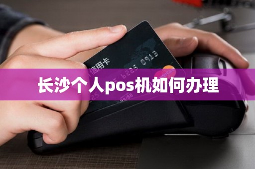长沙个人pos机如何办理