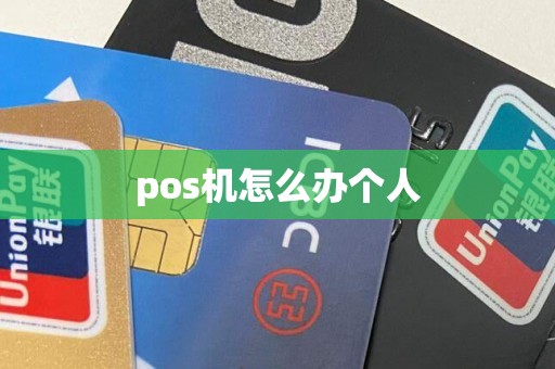pos机怎么办个人